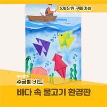케어엔젤 주간보호센터 요양기관 프로그램 시니어 미술 키트 재료 바닷속 물고기 환경판 만들기