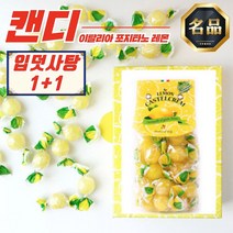 카스텔크렘 포지타노 레몬사탕 [1+1] 입덧캔디, 레몬200g+오렌지200g