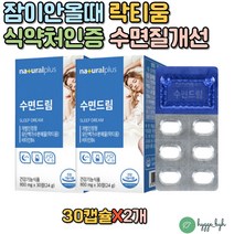 잠안올때 락티움 엘테아닌 꿀잠 수면 영양제 보조제 수면에좋은 잠잘오는 딥슬립 숙면환 수면캡슐 깊은수면 숙면 갱년기 중년 직장인 청소년 수험생 LACTIUM 잠잘오는 수면건강