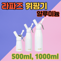 라파즈 생크림 휘핑기계 500ml 1000ml, 1개