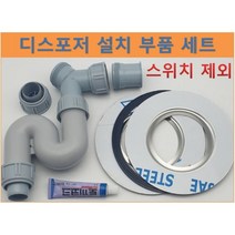 웨이스트킹 부품 디스포저 부품 인싱크이레이터 설치 호환 모음(스위치제외), D 세트, 멀티C