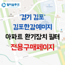[호환][필터솔루션] 경기도 김포시 김포한강9로 11 김포한강예미지 아파트 환기필터 H13등급, (전열소자): 전열교환소자 1개