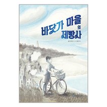 바닷가 마을의 제빵사 / 국민서관/ 비닐포장/ 빠른배송 # 사은품 #, 안함