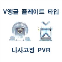 V앵글 플레이트 타입 나사고정 PVR, 4-4인치