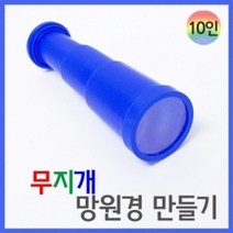 무지개 망원경 만들기 10P 유치원 초등 교구 실습 실험 관찰 돌봄 원리