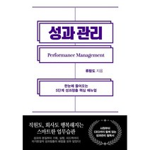 성과관리:한눈에 들어오는 5단계 성과창출 핵심 매뉴얼, 류랑도 저, 쌤앤파커스