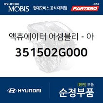 액츄에이터-아이들 스피드 (351502G000) 쏘나타NF 현대모비스부품몰