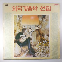 (중고LP) 외국 경음악 선집 편곡 오치수. 파파. 신상. 쿵푸 하이팅. 태권도 춤 1976년 발매 (자켓 음반 상태 A)