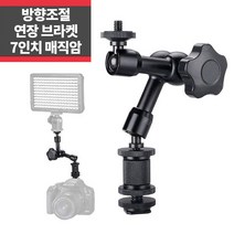7인치 매직암 볼헤드 핫슈 아답터 연장 브라켓