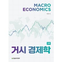[박영사]거시경제학 (이종화 외), 박영사