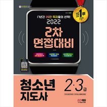 2022 청소년지도사 2 3급 2차 면접대비 스프링제본 1권 (교환&반품불가), 시대고시기획