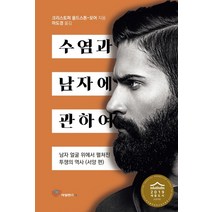 수염과 남자에 관하여:2019년세종도서교양부분선정 | 남자얼굴위에서펼쳐진투쟁의역사(서양편), 사일런스북, 크리스토퍼 올드스톤-모어