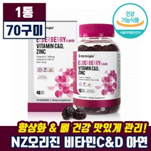 NZ오리진 엘더베리맛 비타민 C & D 아연 70 구미 항상화 뼈 건강 면역 맛있는 라즈베리 비타 미 밈 씨 시 디 엔제트 오리지 추천 정품 젤리 잴리 키즈 어린이 가족, 1통(70구미), 1통(70구미)