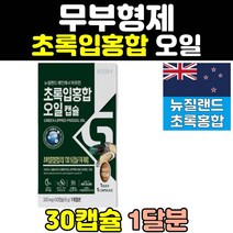 뉴질랜드 푸른 녹색 초롱 파란입 초록입 홍합 오일 GREENLIPPEDMUSSEL 직구 추출물 캡슐 초록입홍합오일 파란홍합 뉴질랜드초록홍합 초록잎홍합 초롱잎홍합 뉴질랜드그린홍합