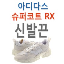 아디다스 슈퍼코트 RX 호환 신발끈 운동화끈 슈레이스