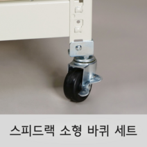 스피드랙 전용 소형 바퀴 세트 부품 (4개입)
