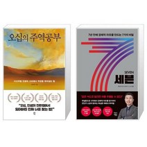 유니오니아시아 오십의 주역공부 + 세븐, [단일상품]