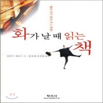 새책-스테이책터 [화가 날 때 읽는 책]-알버트 엘리스, 화가 날 때 읽는 책