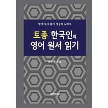 토종 한국인의 영어 원서 읽기, 금은새 저, 라온창작소