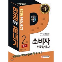 소비자전문상담사 2급 필기 한권으로 끝내기(2020), 시대고시기획