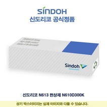 신도리코 N613 현상제 N610D300K, 1, 본상품선택