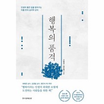 행복의 품격 인생의 좋은 답을 찾아가는 아홉 번의 심리학 강의, 상품명