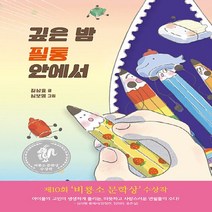 비룡소 새책-스테이책터 [깊은 밤 필통 안에서] -제10회 문학상 수상작-난 책읽기가 좋아-비룡소-길상효 지음 심보영 그, 깊은 밤 필통 안에서