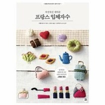 유니오니아시아 폭신폭신 귀여운 프랑스 입체자수