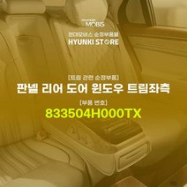 현대모비스 판넬 리어 도어 윈도우 트림좌측 (833504H000TX)