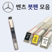 벤츠 붓펜 붓페인트 도색 자동차 카 보수 149 폴라화이트 197 옵시디안블랙 650 캘사이트화이트 775 이리듐실버 890 카반시트블루, 189 스마라그드블랙