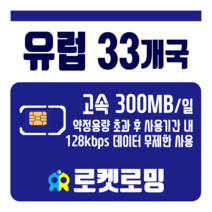 로켓로밍 로켓유심 유럽 33개국 매일 300MB 공항수령옵션선택가능, 3일