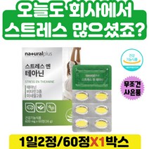 30대 직장스트레스 피로개선 긴장완화 도움 테아닌 스트레스 L-테아닌 테아닌 미네랄 비타민 발레리안 추출물 시계꽃 홍경천 감태분말 스트레스엔 테아닌 비타민 미네랄 캐모마일 타우린