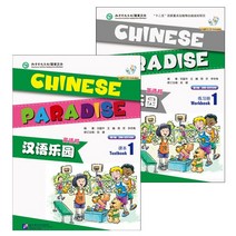 북경어언대학출판사 한어낙원1 텍스트북+워크북셋트 영문판 CD포함 어린이중국어 Chinese Paradise 1 Text book+Workbook