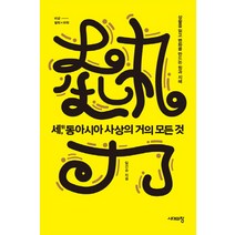 세 동아시아 사상의 거의 모든 것:상황을 읽고 변화를 만드는 힘과 지혜 | 비급 - 철학 x 미학, 시대의창, 임건순