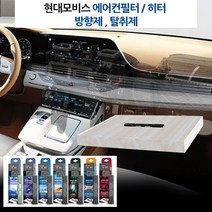 현대모비스 차량 필터내장형 방향제 에어컨필터뱡향제 자동차방향제 그랜드 카니발 카렌스 테라칸 포터 봉고3 타우너 타이탄 이스타나 다마스 알페온 카이런, 모비스 필터방향제-탈취제(무향)