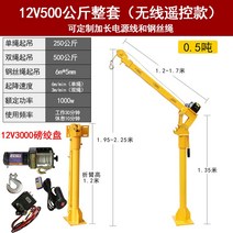 윈찌 캔틸레버 전동 호이스트 리프트 화물차 220V, 12V500kg GB  리모컨 + 핸들
