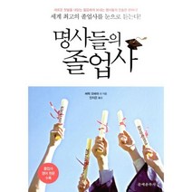 명사들의 졸업사 : 세계 최고의 졸업사를 눈으로 듣는다! 개정증보판