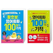 왕초보 영어회화 100일의 기적 + 영어회화 100일의 기적 [전2권세트상품]