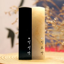 별빛 이름 스와로브스키 스톤 수제도장 케이스 무료 인감 직인 결혼 아기 아이 커플, RS191_기본돌_양각_한글전서체