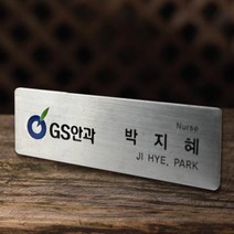 명찰 스텐명찰 신주명찰 금속명찰 명찰제작 병원명찰 학교명찰 회사명찰, 옷핀+집게(+1000원), 스텐레스