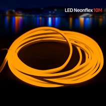아리조명 LED 논네온 네온플렉스 10m단위판매, 네온플렉스 10m/노랑