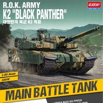 No280/K2 흑표탱크 블랙팬더 전차 프라모델 K2전차