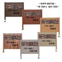 [생활의 지혜] 양면 동일 디자인 업소용 칸막이 식당용 파티션 업소용 인테리어 파티션 생산 공장 비 규격 생산 가능 747-101 폭 120 x 높이 120 cm, 747-303 / 망펄색