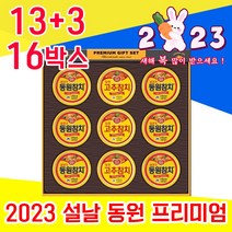 좋은 2023 센스 있는 고급 동원 고추 참치 통조림 명절 설날 설 선물 세트 셋트 3만원 4만원 대 집들이 어르신 시 부모님 예비 시댁 처가 친정 직장 직원 거래처 상사, 13+3 16박스 - 다니마켓