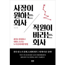 사장이 원하는 회사 직원이 바라는 회사:회사도 발전하고 연봉도 오르는 노사 문제 해결 방법, 라온북, 산군