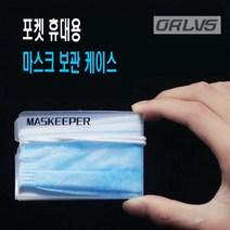 ORLVS 포켓 휴대용 먼지차단 청결 위생 마스크 보관 케이스, 1개입