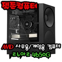 젤존컴퓨터 사무용 AMD 라이젠5 4650G 르누아르 주식용 업무용 조립 컴퓨터 데스크탑 PC 본체, 윈도우 추가 X