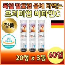 프리미엄 발포 비타민씨 물에 마시는 비타민 C 20정 무설탕 독일 완제품 수입 남자 여자 중년 20대 30대 40대 50대 60대 워터 타마시는 잘녹는 발포형 발포비타민제 발포성 녹여먹는