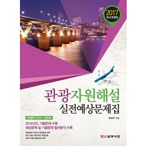 관광자원해설 실전예상문제집(2017):관광통역 안내사 시험대비, 삼영서관