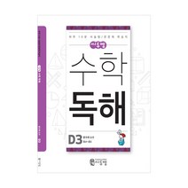 수학독해 D3(분수와 소수) 초등4학년 수학문제집 수학서술형 수학문장제 초등연산 문제집, 수학독해 D3호